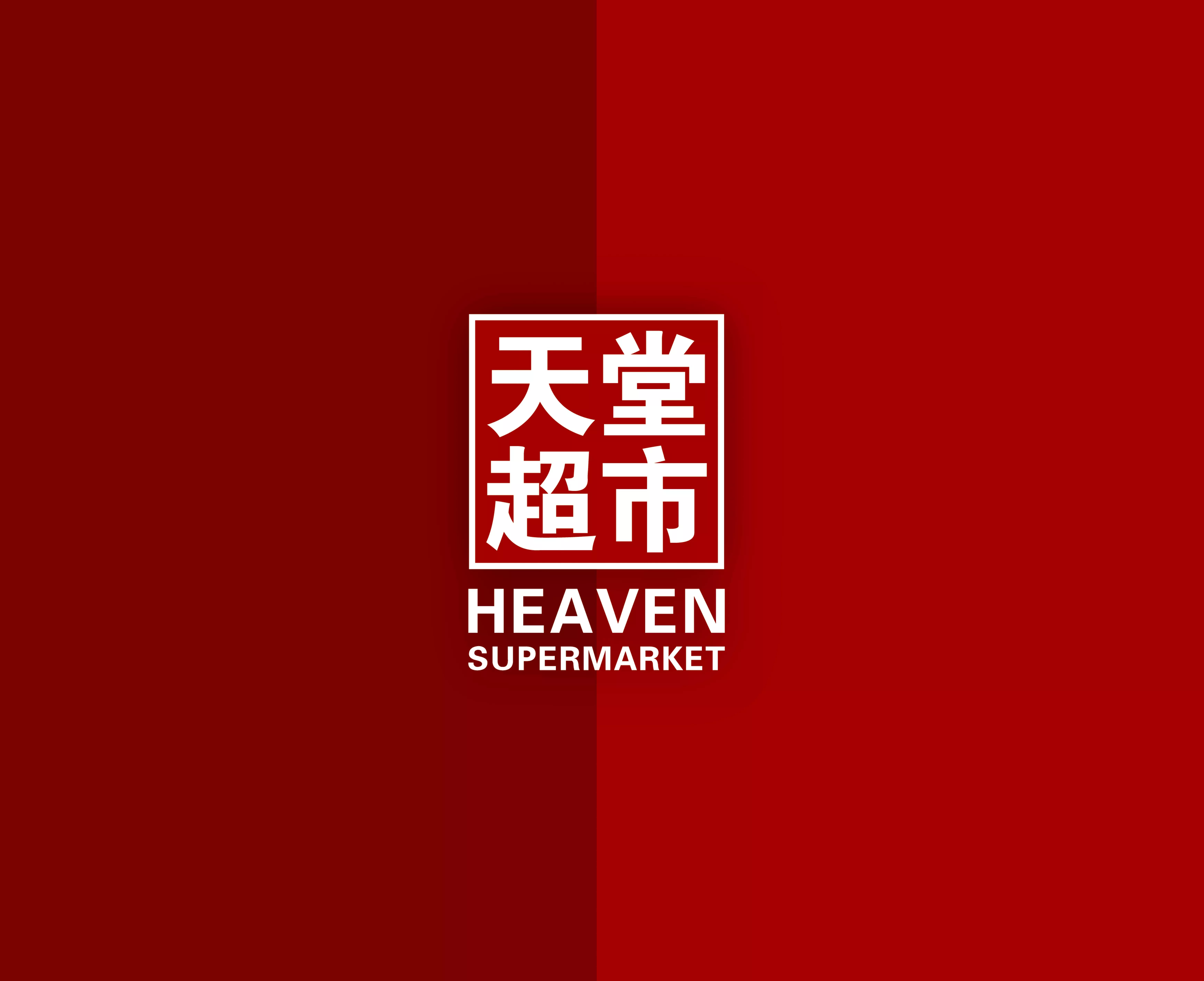 天堂超市品牌全案设计