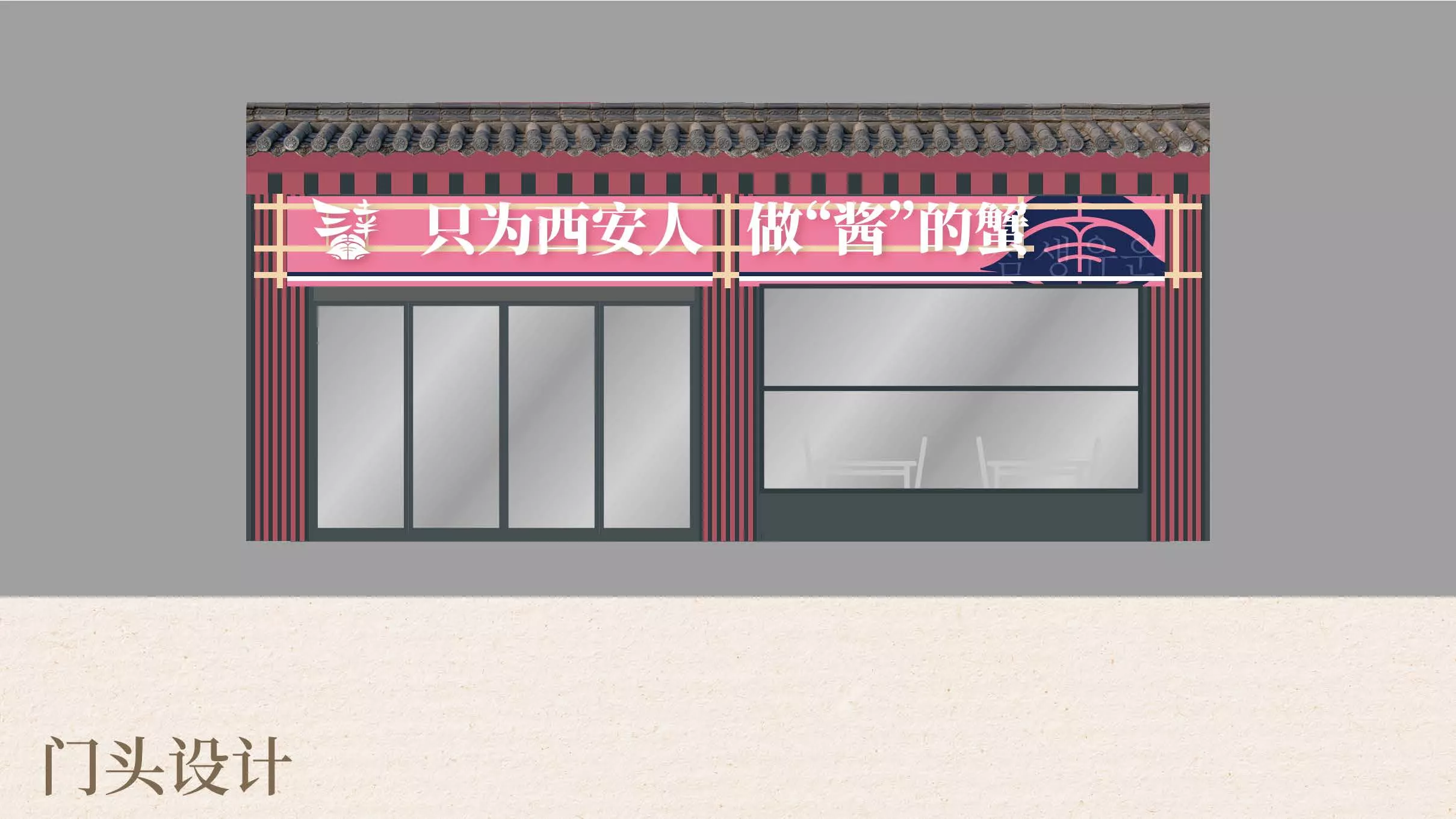 三幸酱蟹品牌全案设计
