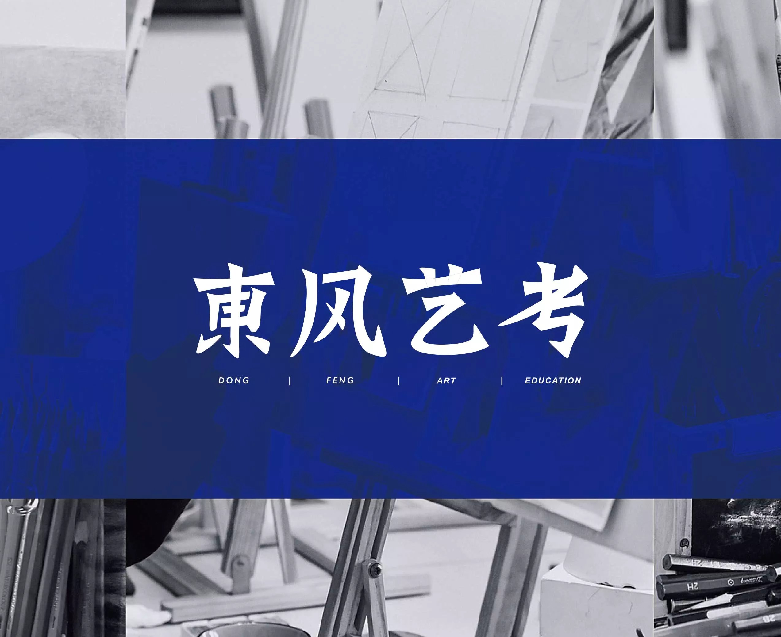 东风艺考品牌全案设计