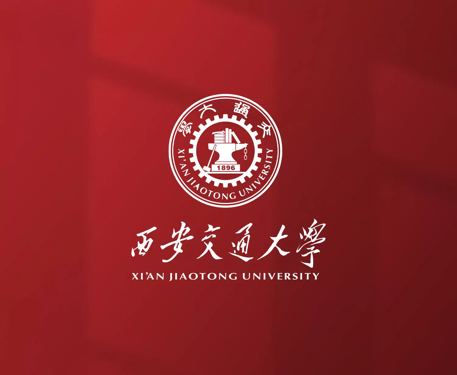 西安交通大学品牌全案设计